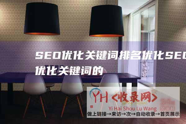 SEO优化关键词排名优化 (SEO优化关键词的四种手段-百度SEO优化的五个流程)