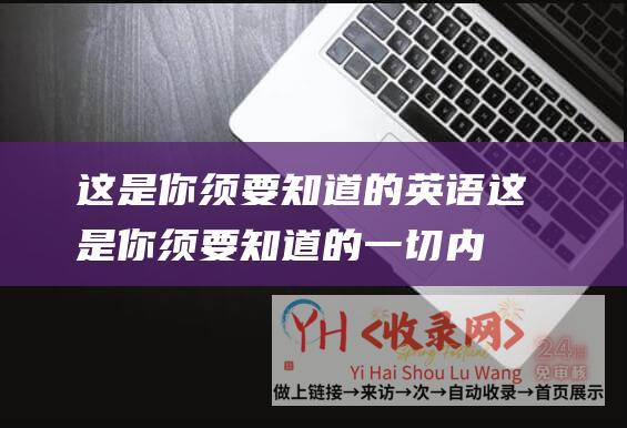 这是你须要知道的英语 (这是你须要知道的一切内容-从定位到实战-如何打造营销型网站)