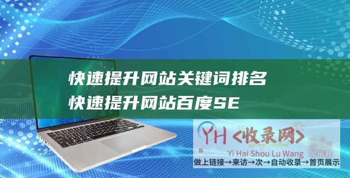 快速提升网站关键词排名 (快速提升网站百度SEO排名的技巧-8个具体方法优化SEO)