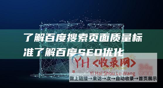 了解百度搜索页面质量标准 (了解百度SEO优化知识-网站被降权的原因及优化技巧)