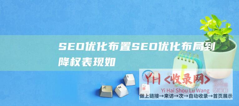 SEO优化布置SEO优化布局到降权表现如