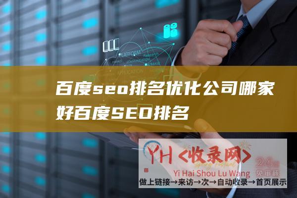 百度seo排名优化公司哪家好百度SEO排名