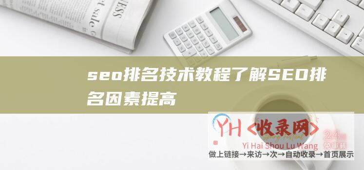 seo排名技术教程 (了解SEO排名因素-提高网站排名吸引流量-影响搜索引擎优化排名的关键因素)