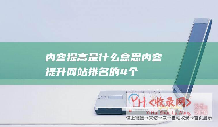 内容提高是什么意思 (内容-提升网站排名的4个必要条件-链接和用户体验是关键)