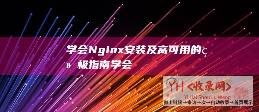 学会Nginx安装及高可用的终极指南学会