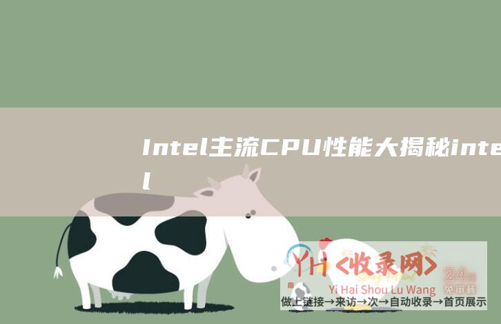 Intel主流CPU性能大揭秘intel