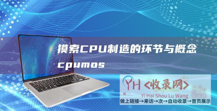摸索CPU制造的环节与概念 (cpumos)