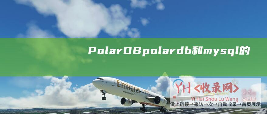 PolarDB (polardb和mysql的区别)