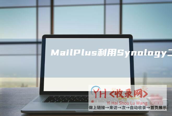 MailPlus利用Synology二十