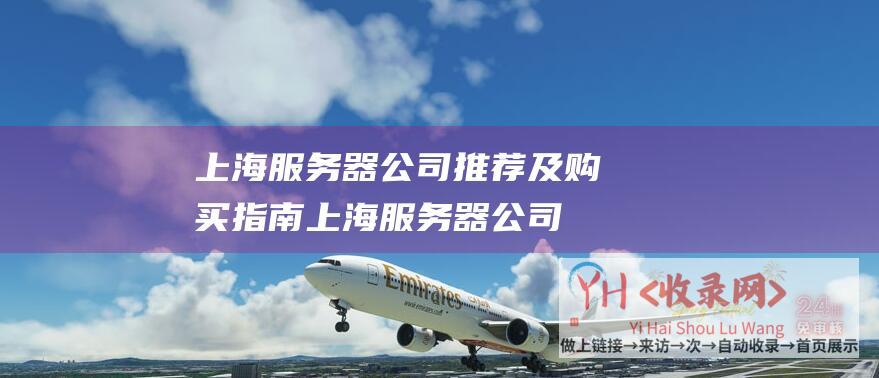 上海服务器公司推荐及购买指南上海服务器公司