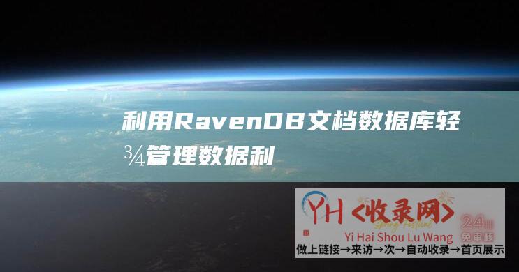 利用RavenDB文档数据库轻松管理数据 (利用rank函数降序排名怎么做)