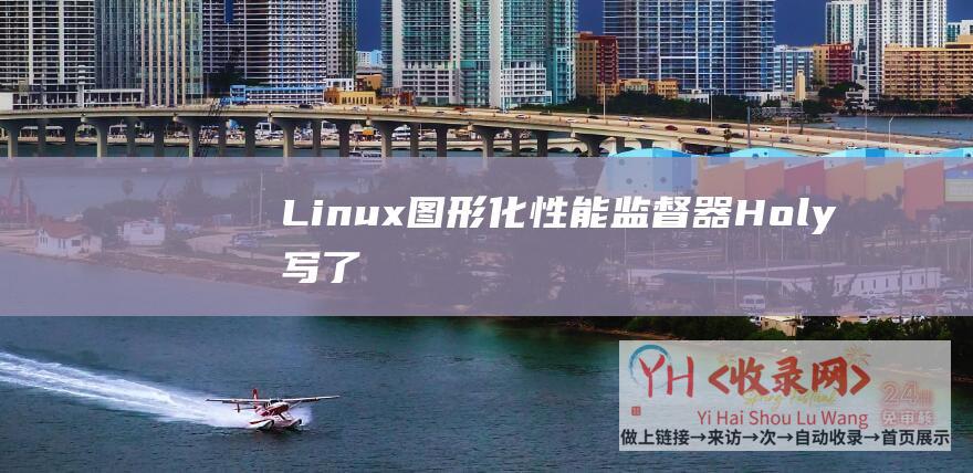 Linux-图形化性能监督器-Holy-写了个基于-的-Lance-PHP (linux常用命令)