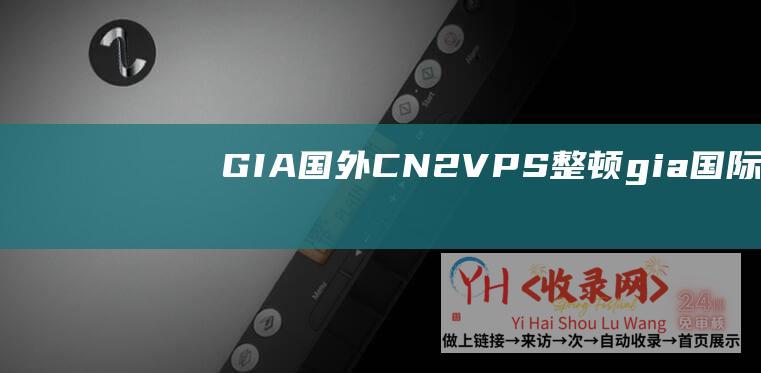 GIA-国外CN2-VPS整顿 (gia国际官网)
