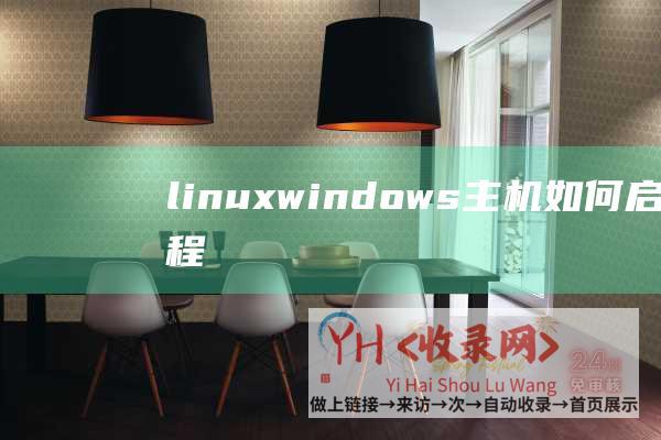 linux-windows-主机如何启动远程登录 (linux常用命令)