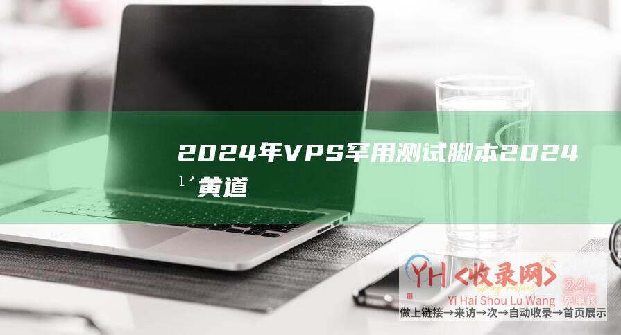 2024年VPS罕用测试脚本 (2024年黄道吉日一览表(全年))