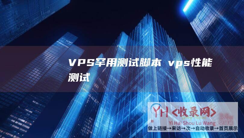 VPS罕用测试脚本Ⅱvps性能测试