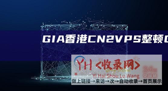 GIA-香港CN2-VPS整顿 (GIA香港实验室)