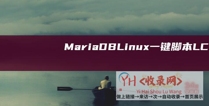 MariaDB-Linux-一键脚本-LCMP-PHP-Caddy-五分钟搭建WordPress博客 (mariadb安装及配置教程)