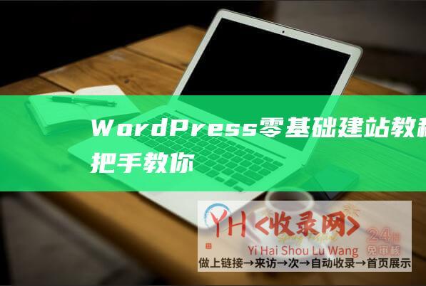 WordPress零基础建站教程手把手教你