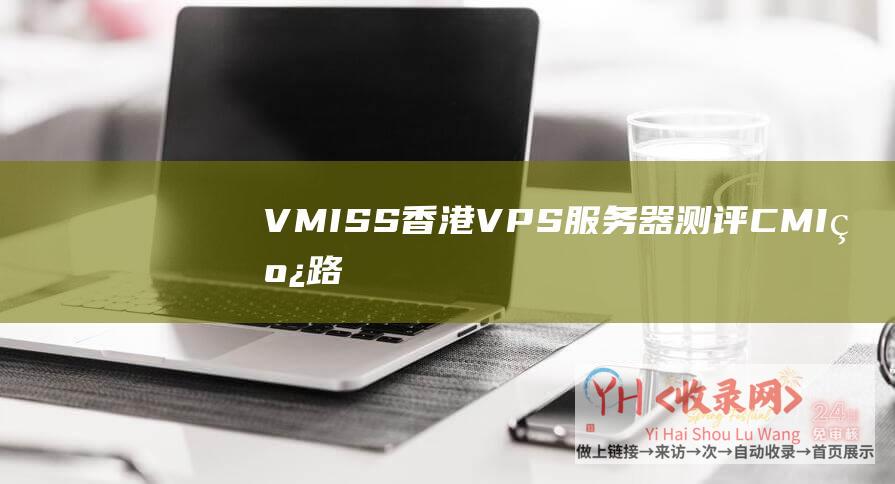 VMISS香港VPS服务器测评CMI线路