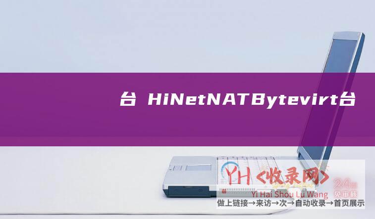 台灣HiNet-NAT-Bytevirt (台湾hinet服务器)