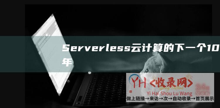 Serverless-云计算的下一个10年 (server和port怎么填)