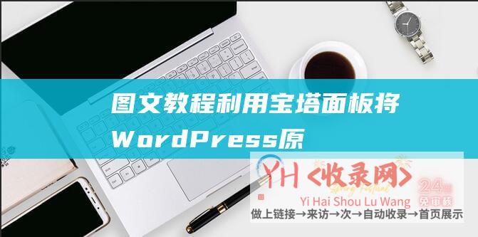 图文教程利用宝塔面板将WordPress原