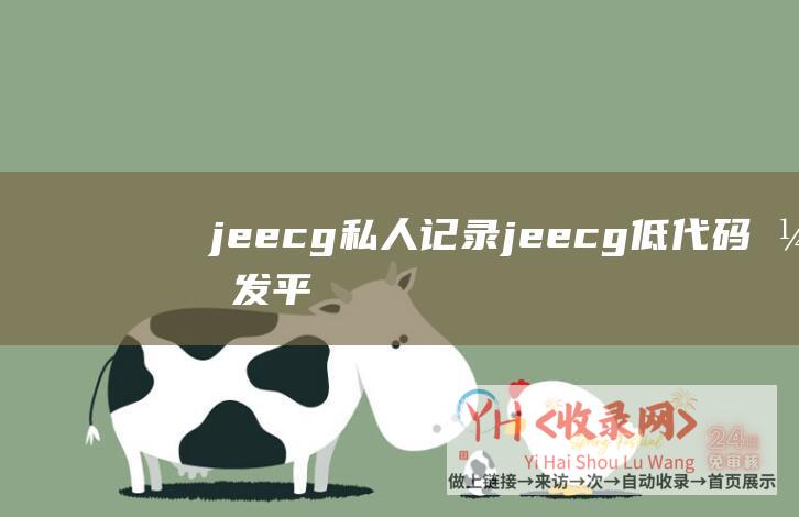 jeecg-私人记录 (jeecg低代码开发平台)