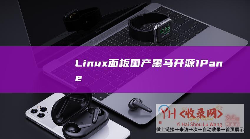 Linux-面板-国产黑马！开源-1Panel-来了！ (linux常用命令)
