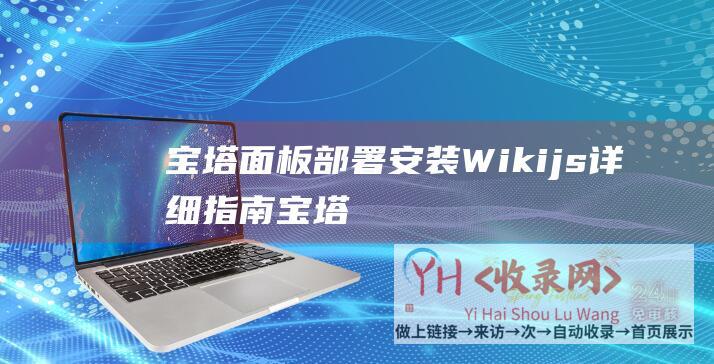 宝塔面板部署安装Wikijs详细指南宝塔