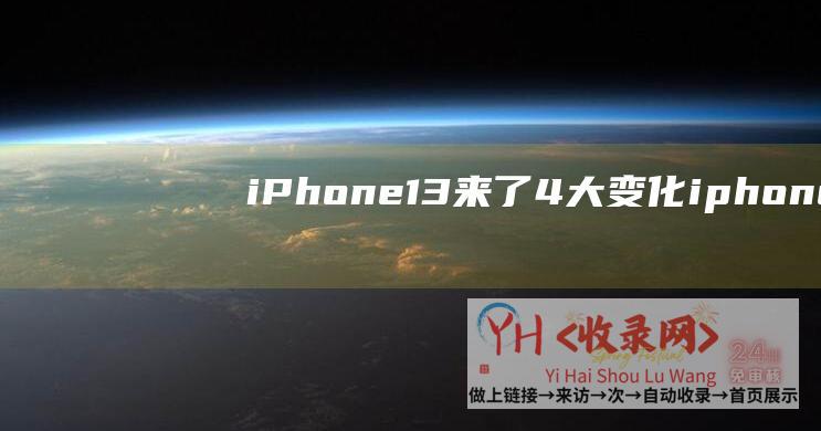 iPhone13来了-4大变化 (iphone15pro max)