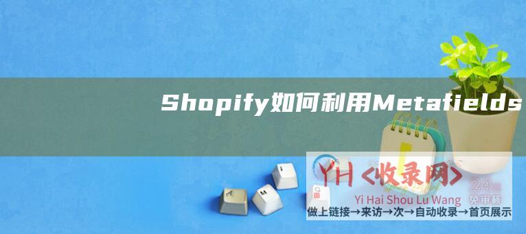 Shopify如何利用Metafields
