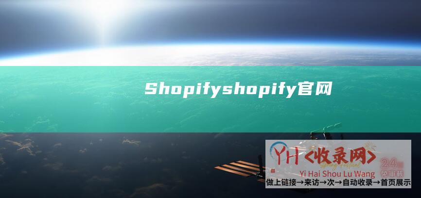 Shopify (shopify官网)