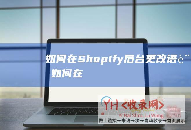 如何在-Shopify-后台更改语言 (如何在视频中添加配音和字幕)
