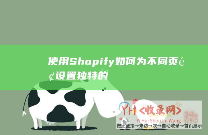 使用Shopify-如何为不同页面设置独特的自定义内容 (使用shopify基础版本需要的费用)