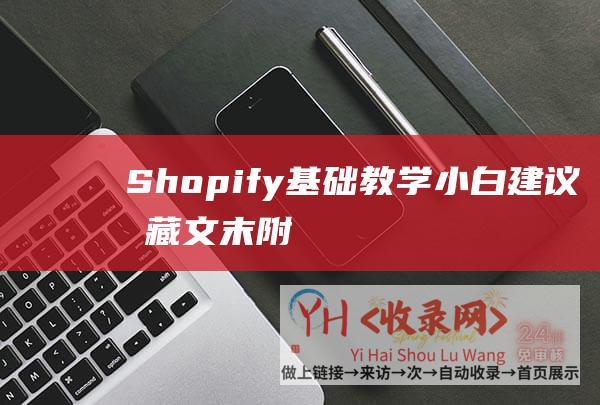 Shopify基础教学小白建议收藏文末附