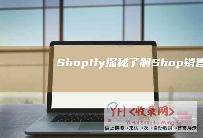 Shopify探秘了解Shop销售渠