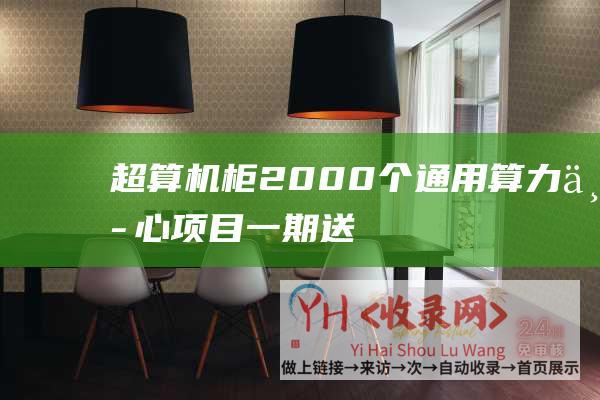 超算机柜2000个通用算力中心项目一期送