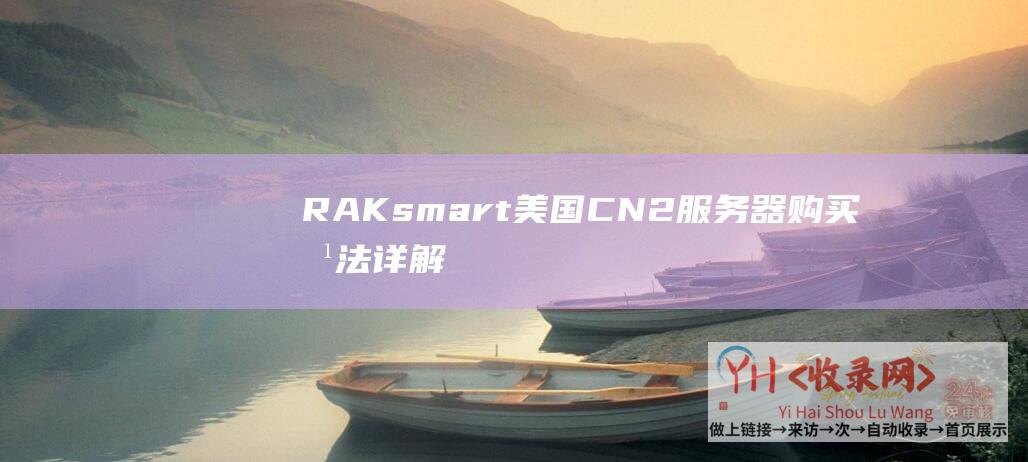 RAKsmart美国CN2服务器购买方法详解