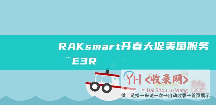 RAKsmart开春大促-美国服务器E3 (RAKsmart域名配置)