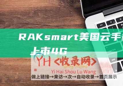 RAKsmart美国云手机方案新品上市！4G4核仅售$12.54起！ (RAKsmart域名配置)