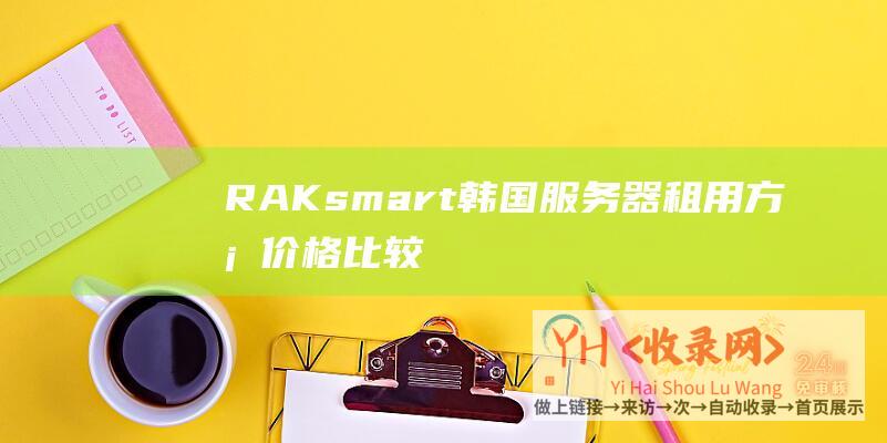 RAKsmart韩国服务器租用方案价格比较