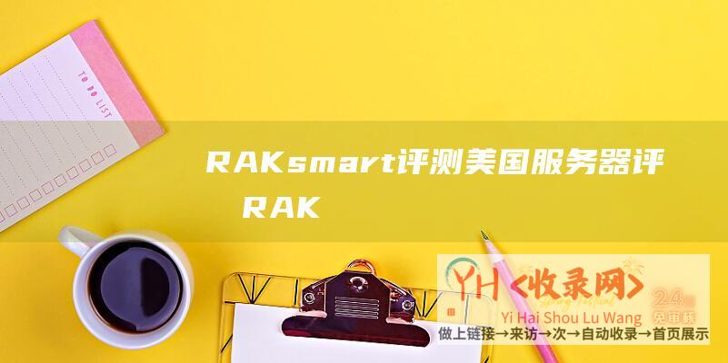 RAKsmart评测-美国服务器评测 (RAKsmart域名配置)
