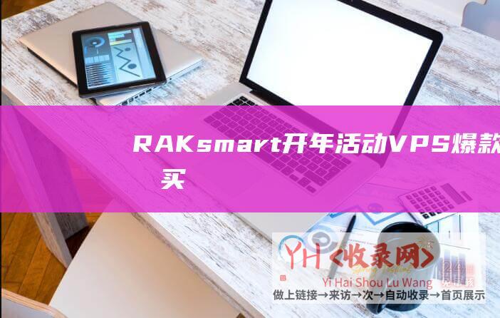 RAKsmart开年活动-VPS-爆款产品买一送一 (RAKsmart域名配置)