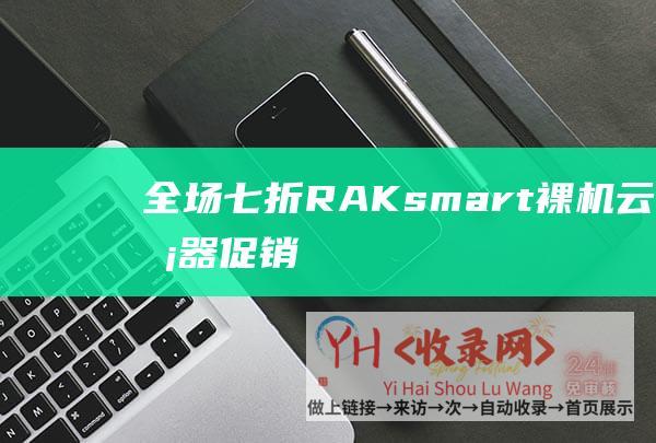 七折RAKsmart裸机云服务器促销