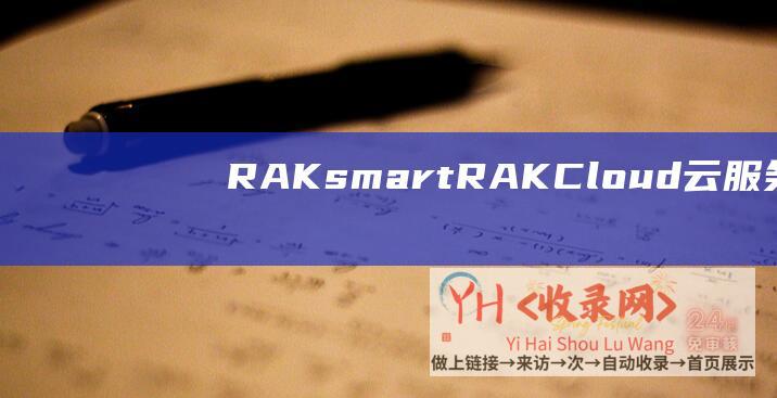 RAKsmartRAK-Cloud云服务器全场7折火热促销中 (RAKsmart域名配置)