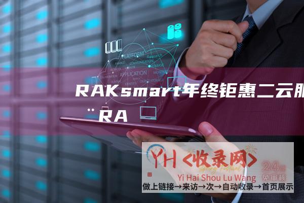 RAKsmart年终钜惠二云服务器RA