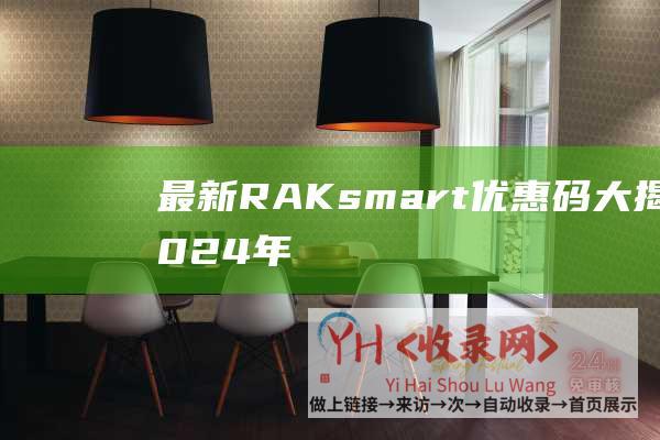 最新RAKsmart优惠码大揭秘-2024年必备 (最新RAv4)