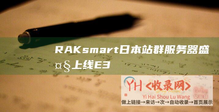 RAKsmart日本站群服务器盛大上线E3 (RAKsmart域名配置)