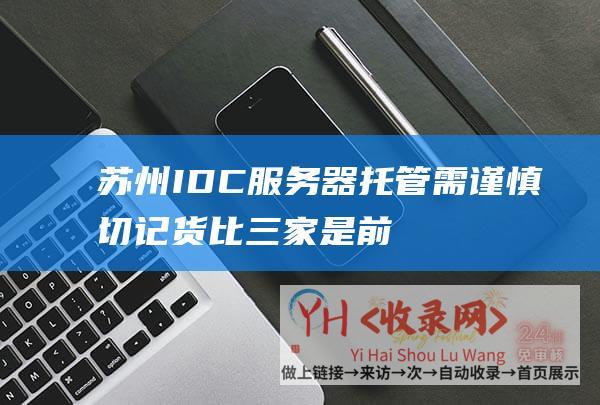 苏州IDC服务器托管需谨慎切记货比三家是前